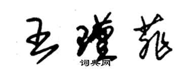 朱錫榮王瑾菲草書個性簽名怎么寫