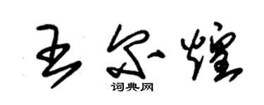 朱錫榮王爾煌草書個性簽名怎么寫