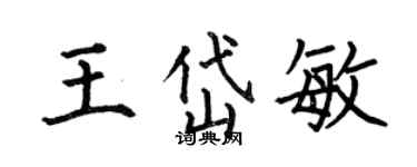 何伯昌王岱敏楷書個性簽名怎么寫