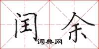 田英章閏余楷書怎么寫
