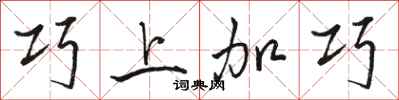駱恆光巧上加巧行書怎么寫