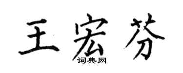 何伯昌王宏芬楷書個性簽名怎么寫