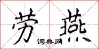 侯登峰勞燕楷書怎么寫