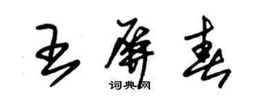 朱錫榮王屏春草書個性簽名怎么寫