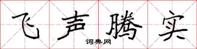 袁強飛聲騰實楷書怎么寫