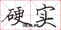 駱恆光硬實楷書怎么寫