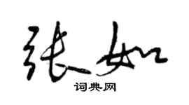 曾慶福張如行書個性簽名怎么寫