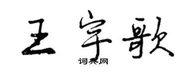 曾慶福王宇歌行書個性簽名怎么寫