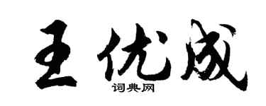 胡問遂王優成行書個性簽名怎么寫