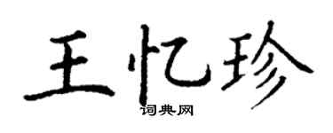 丁謙王憶珍楷書個性簽名怎么寫