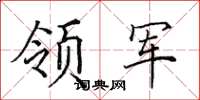 田英章領軍楷書怎么寫