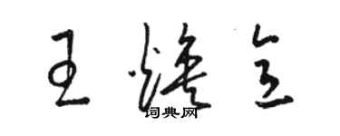 駱恆光王煥意草書個性簽名怎么寫