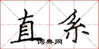 侯登峰直系楷書怎么寫