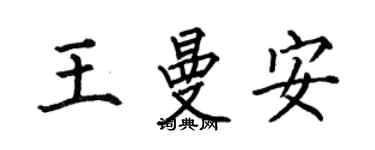 何伯昌王曼安楷書個性簽名怎么寫