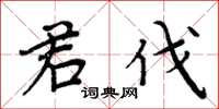 周炳元君伐楷書怎么寫