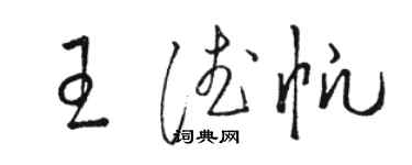 駱恆光王德帆草書個性簽名怎么寫