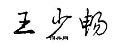 曾慶福王少暢行書個性簽名怎么寫