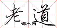 田英章老道行書怎么寫
