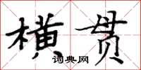 周炳元橫貫楷書怎么寫