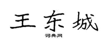 袁強王東城楷書個性簽名怎么寫