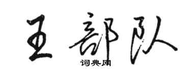 駱恆光王部隊行書個性簽名怎么寫