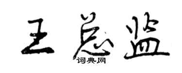 曾慶福王總監行書個性簽名怎么寫