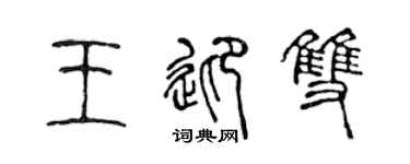 陳聲遠王迎雙篆書個性簽名怎么寫