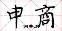 周炳元申商楷書怎么寫