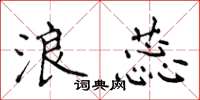 侯登峰浪蕊楷書怎么寫