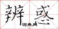 黃華生辨惑楷書怎么寫