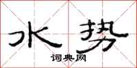 范連陞水勢隸書怎么寫
