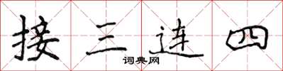 侯登峰接三連四楷書怎么寫