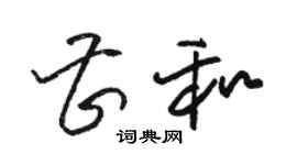 駱恆光曹和草書個性簽名怎么寫