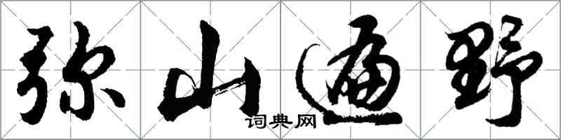 胡問遂瀰山遍野行書怎么寫