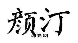 翁闓運顏汀楷書個性簽名怎么寫