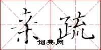 黃華生親疏楷書怎么寫