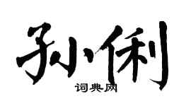 翁闓運孫俐楷書個性簽名怎么寫