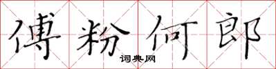 黃華生傅粉何郎楷書怎么寫