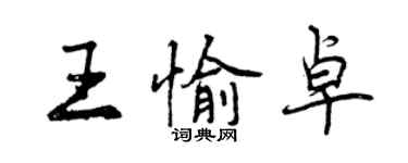 曾慶福王愉卓行書個性簽名怎么寫