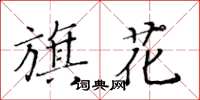 黃華生旗花楷書怎么寫