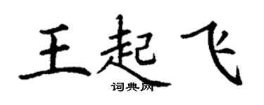 丁謙王起飛楷書個性簽名怎么寫