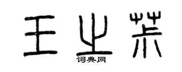 曾慶福王之椒篆書個性簽名怎么寫