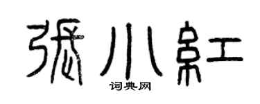 曾慶福張小紅篆書個性簽名怎么寫