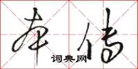 駱恆光本傳草書怎么寫