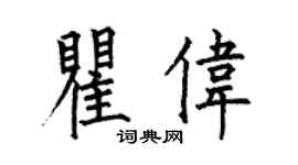 何伯昌瞿偉楷書個性簽名怎么寫