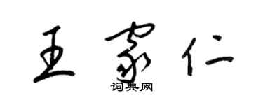 梁錦英王家仁草書個性簽名怎么寫