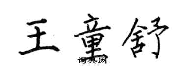 何伯昌王童舒楷書個性簽名怎么寫