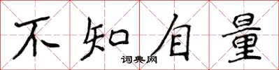 侯登峰不知自量楷書怎么寫