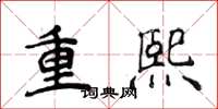 侯登峰重熙楷書怎么寫