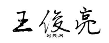 曾慶福王俊亮行書個性簽名怎么寫